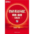 考研英语词汇词根+联想记忆法(附盘)