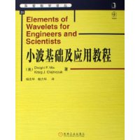 小波基础及应用教程/华章数学译丛