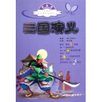 三国演义(新课标)/小学生语文课外阅读丛书