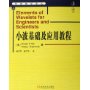 小波基础及应用教程/华章数学译丛