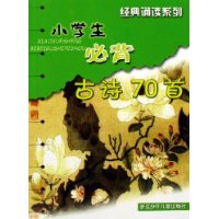 小学生必背古诗70首（注音版）