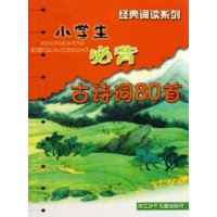 小学生必背古诗词80首（注音版）——经典诵读系列