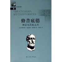 修昔底德：神话与历史之间