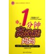 1分钟高效能妈妈：妈妈与孩子有效沟通的45个方法