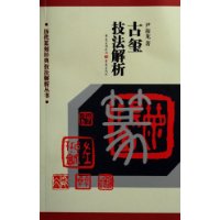 历代篆刻经典技法解析丛书——古玺技法解析