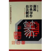 历代篆刻经典技法解析丛书——浙派经典印作技法解析