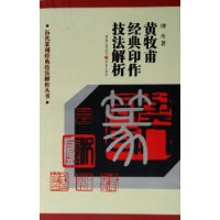 历代篆刻经典技法解析丛书——黄牧甫经典印作技法解析