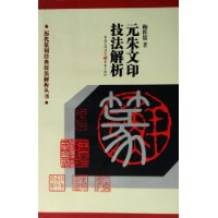 历代篆刻经典技法解析丛书——元朱文印技法解析