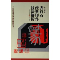 历代篆刻经典技法解析丛书——齐白石经典印作技法解析