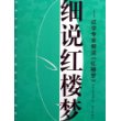 细说红楼梦：红学专家解读《红楼梦》