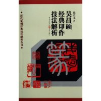 历代篆刻经典技法解析丛书——吴昌硕经典印作技法解析