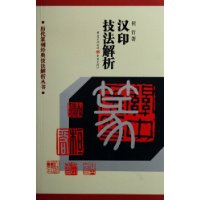 历代篆刻经典技法解析丛书——汉印技法解析