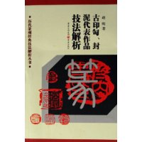 历代篆刻经典技法解析丛书——古印匋、封泥代表作品技法解析