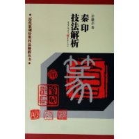 历代篆刻经典技法解析丛书——秦印技法解析