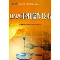 DNA重组操作技术——1+X职业技术•职业资格培训教材