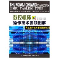 数控机床操作技术要领图解——青工操作技术要领图解系列