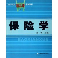 保险学——高等学校精品课系列教材