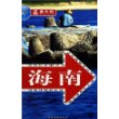 走遍中国：海南