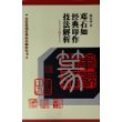 历代篆刻经典技法解析丛书——邓石如经典印作技法解析