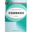 针灸推拿美容学（供医疗美容技术专业用）/新世纪全国中医药高职高专规划教材