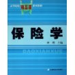 保险学——高等学校精品课系列教材