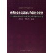 世界社会主义运动与和谐社会建设——中国国际共运史学会2005年年会暨学术研讨会文集