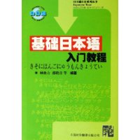 基础日本语入门教程/日日通日语系列丛书