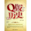 Q版历史(附光盘在爆笑中学历史在历史中学从容)