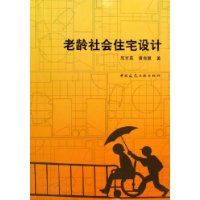 老龄社会住宅设计