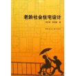 老龄社会住宅设计