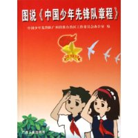 图说中国少年先锋队章程