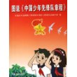 图说中国少年先锋队章程