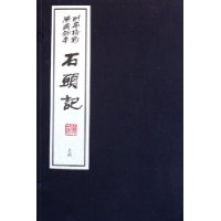 石头记(上下函共20册)(精)