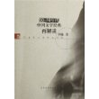 50-70年代中国文学经典再解读/当代文学文化研究书系