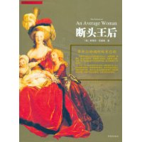 斯蒂芬•茨威格记实作品系列：断头皇后（新版）