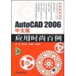 AutoCAD 2006中文版应用时尚百例