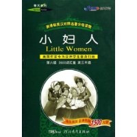 小妇人(第6级3500词汇量高3)\/新课标英汉对照