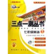 七年级英语(附磁带上人教版课标本2007最新修订)/三点一测丛书