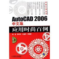 AutoCAD2006中文版应用时尚百例(附光盘)/计算机辅助设计系列/时尚百例丛书