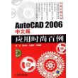 AutoCAD2006中文版应用时尚百例(附光盘)/计算机辅助设计系列/时尚百例丛书