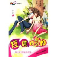短信飞呀飞/幽默校园时尚物语