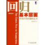 回归基本层面:中国营销问题的思考