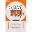 挑战500强面试官————新东方大愚求职系列丛书