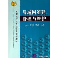 局域网组建、管理与维护——高等院校应用型特色规划教材