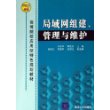 局域网组建、管理与维护——高等院校应用型特色规划教材