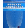 网络管理员考试全真模拟试题与解析——全国计算机技术与软件专业技术资格（水平）考试参考用书