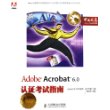 Adobe Acrobat 6.0认证考试指南