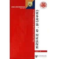 《资本论》第一卷辩证法探索