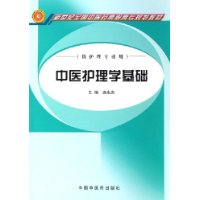 中医护理学基础