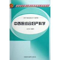 中西医结合妇产科学（供中西医结合专业用）/新世纪全国中医药高职高专规划教材